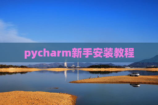 pycharm新手安装教程